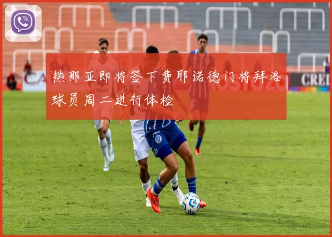 热那亚即将签下费耶诺德门将拜洛球员周二进行体检