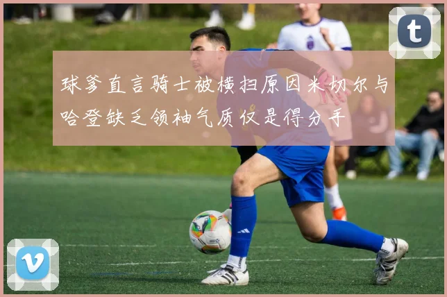 球爹直言骑士被横扫原因米切尔与哈登缺乏领袖气质仅是得分手
