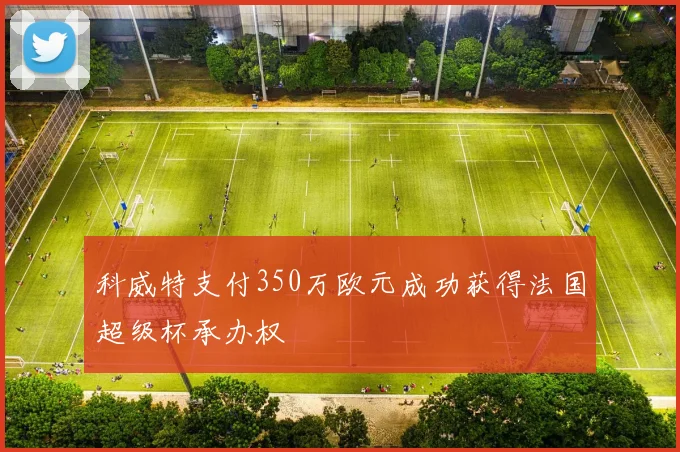 科威特支付350万欧元成功获得法国超级杯承办权