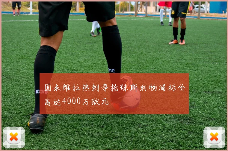国米维拉热刺争抢琼斯利物浦标价高达4000万欧元