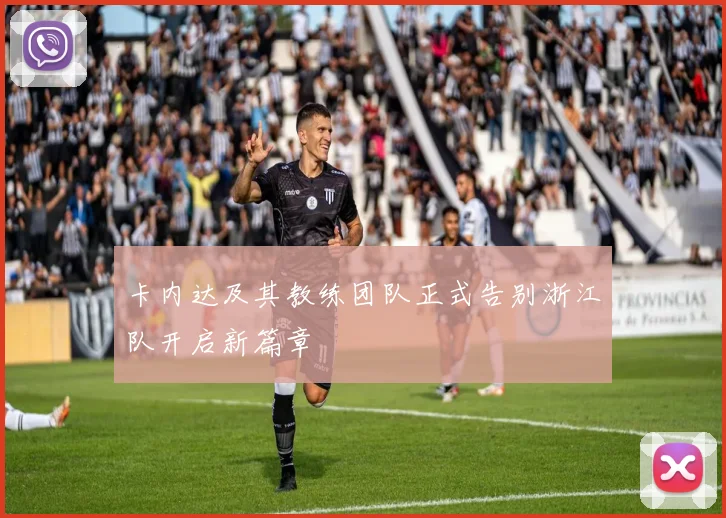 卡内达及其教练团队正式告别浙江队开启新篇章
