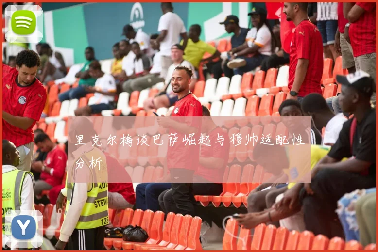 里克尔梅谈巴萨崛起与穆帅适配性分析