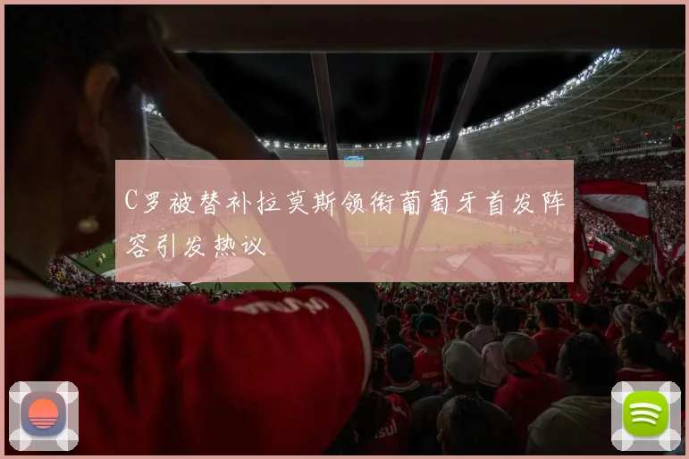 C罗被替补拉莫斯领衔葡萄牙首发阵容引发热议
