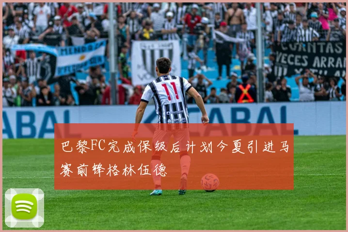 巴黎FC完成保级后计划今夏引进马赛前锋格林伍德